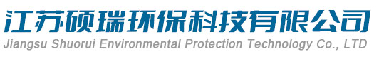 江苏硕瑞环保科技有限公司